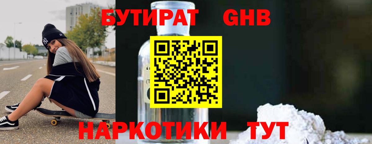 Канаш  БУТИРАТ бутандиол  Вход с VPN 